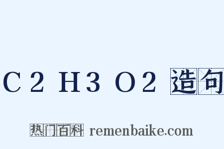 C2H3O2造句是什么意思的图片